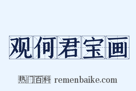 观何君宝画是什么意思的图片